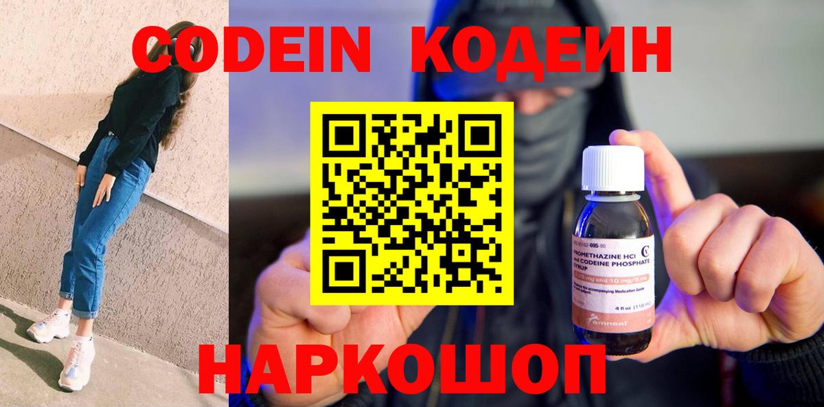 Кодеин Purple Drank  Вход с VPN  Сланцы 