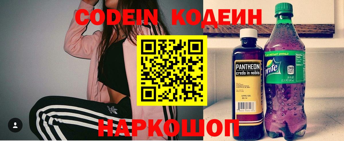 Кодеиновый сироп Lean Purple Drank Сланцы